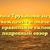 Фамилия Труханова: история, происхождение и значение, а также правильное склонение — подробный обзор