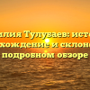 Фамилия Тулубаев: история, происхождение и склонение в подробном обзоре