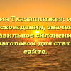 Фамилия Тхазаплижев: история происхождения, значения и правильное склонение — SEO-заголовок для статьи на сайте.