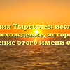 Фамилия Тырбылев: исследуем происхождение, историю и значение этого имени семьи