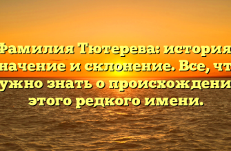 Фамилия Тютерева: история, значение и склонение. Все, что нужно знать о происхождении этого редкого имени.