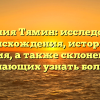 Фамилия Тямин: исследование происхождения, истории и значения, а также склонения для желающих узнать больше