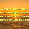Familia Vayzer: происхождение, история и значение фамилии – узнайте все о склонении и интересных фактах