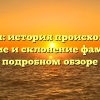 Алевтин: история происхождения, значение и склонение фамилии в подробном обзоре
