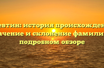 Алевтин: история происхождения, значение и склонение фамилии в подробном обзоре