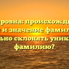 Анваровна: происхождение, история и значение фамилии. Как правильно склонять уникальную фамилию?