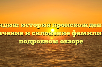 Бандин: история происхождения, значение и склонение фамилии в подробном обзоре