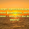 Блумберг: происхождение и склонение фамилии, история и значение — все, что вы хотели знать!