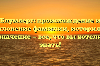 Блумберг: происхождение и склонение фамилии, история и значение — все, что вы хотели знать!