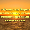 Все о фамилии Вирясова: происхождение, история и значение с детальным склонением
