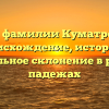 Все о фамилии Куматренко: происхождение, история и правильное склонение в разных падежах