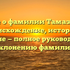 Все о фамилии Тамазин: происхождение, история и значение — полное руководство по склонению фамилии