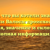 Все, что вы хотели знать о фамилии Валоса: происхождение, история, значение и склонение – полная информация