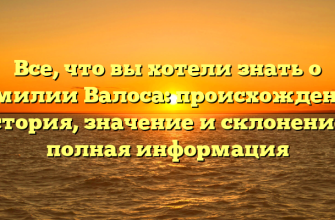 Все, что вы хотели знать о фамилии Валоса: происхождение, история, значение и склонение – полная информация