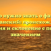 Все, что нужно знать о фамилии Величанский: происхождение, история и склонение с полным значением