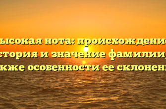 Высокая нота: происхождение, история и значение фамилии, а также особенности ее склонения