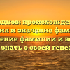 Гвоздков: происхождение, история и значение фамилии. Склонение фамилии и всё, что нужно знать о своей генеалогии