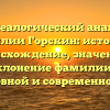 Генеалогический анализ фамилии Горскин: история и происхождение, значение и склонение фамилии в родословной и современном мире