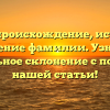 Генко: происхождение, история и значение фамилии. Узнайте правильное склонение с помощью нашей статьи!