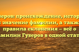 Губеров: происхождение, история и значение фамилии, а также правила склонения — всё о фамилии Губеров в одной статье Губеров: происхождение, история и значение фамилии, а также правила склонения — всё о фамилии Губеров в одной статье