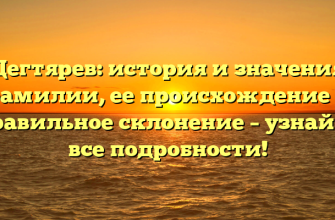 Дегтярев: история и значения фамилии, ее происхождение и правильное склонение – узнайте все подробности!