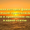 Древняя история фамилии Котлячков: происхождение, значение и правильное склонение в одной статье