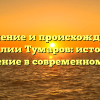 Значение и происхождение фамилии Тумаров: история и склонение в современном мире