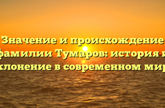 Значение и происхождение фамилии Тумаров: история и склонение в современном мире