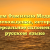 Изучаем Фамилию Медведьев: происхождение, история и универсальное склонение на русском языке