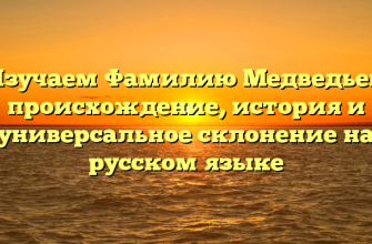 Изучаем Фамилию Медведьев: происхождение, история и универсальное склонение на русском языке