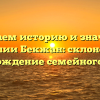 Изучаем историю и значение фамилии Бекжан: склонение и происхождение семейного имени