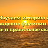 Изучаем историю и происхождение фамилии Ерошин: значение и правильное склонение