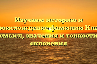 Изучаем историю и происхождение фамилии Клаг: смысл, значения и тонкости склонения