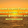 Изучаем корни Радугина: происхождение, история и склонение фамилии для всех желающих