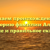 Изучаем происхождение и историю фамилии Алды: значение и правильное склонение