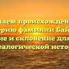 Изучаем происхождение и историю фамилии Байдук: значение и склонение для вашей генеалогической истории
