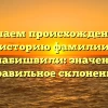 Изучаем происхождение и историю фамилии Барнабишвили: значение и правильное склонение