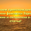 Изучаем происхождение и историю фамилии Бурштын: значение и склонение в одной статье!