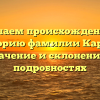 Изучаем происхождение и историю фамилии Карсов: значение и склонение в подробностях