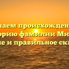Изучаем происхождение и историю фамилии Мирук: значение и правильное склонение