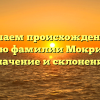 Изучаем происхождение и историю фамилии Мокринский: значение и склонение