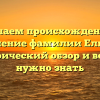 Изучаем происхождение и склонение фамилии Елшина: исторический обзор и все что нужно знать