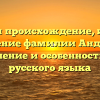 Изучаем происхождение, историю и значение фамилии Андреевна: склонение и особенности для русского языка