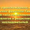 Изучаем происхождение, историю и значение фамилии Гаммель: полный гайд по склонению для генеалогов и родословных исследователей