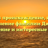 Изучаем происхождение, историю и значение фамилии Джуми: склонение и интересные факты
