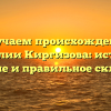 Изучаем происхождение фамилии Киргизова: история, значение и правильное склонение