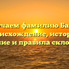 Изучаем фамилию Басос: происхождение, история, значение и правила склонения.