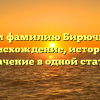 Изучаем фамилию Бирючинский: происхождение, история и значение в одной статье