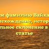 Изучаем фамилию Вайханский: происхождение, история и правильное склонение в одной статье