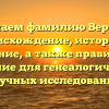 Изучаем фамилию Верясов: происхождение, история и значение, а также правильное склонение для генеалогических и научных исследований